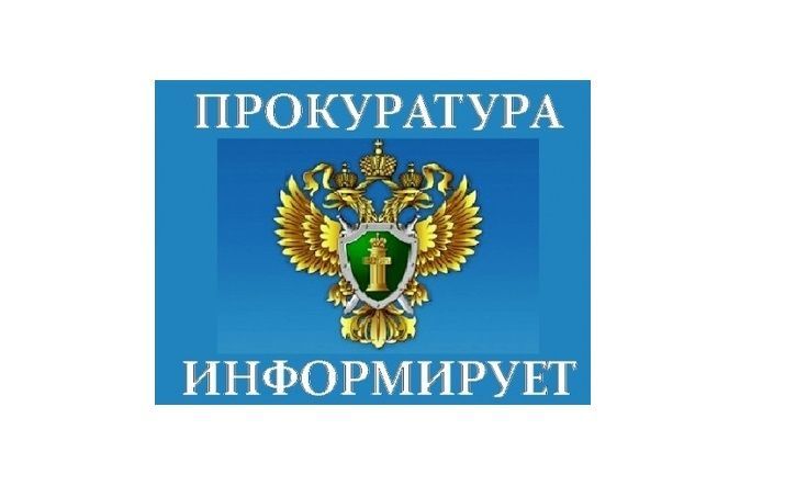 Прокуратура информирует. Прокуратура информирует.