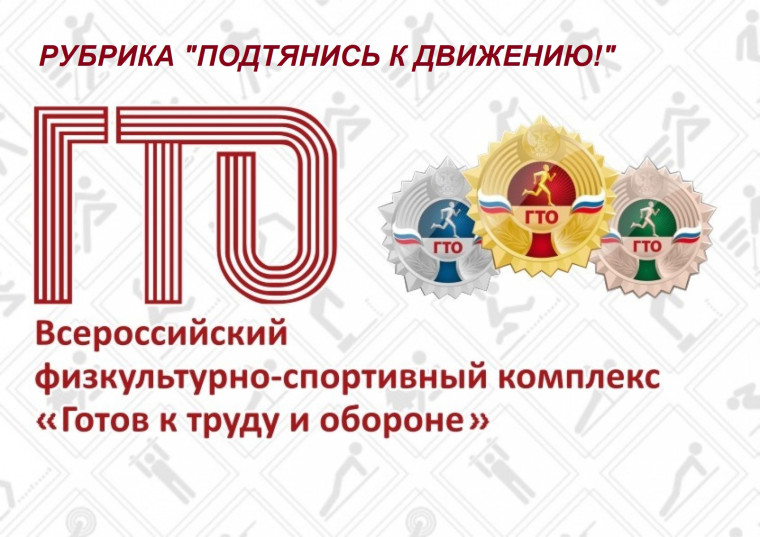 «Готов к труду и обороне». «Готов к труду и обороне».